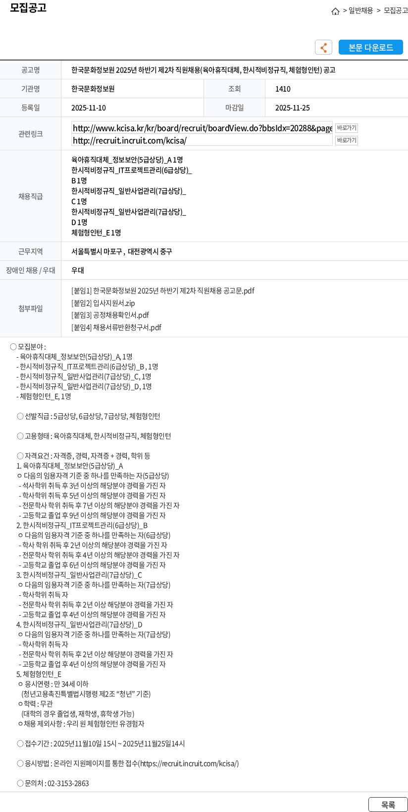 한국문화정보원 한국문화정보원 2025년 하반기 제2차 직원채용(육아휴직대체, 한시적비정규직, 체험형인턴) 공고 채용공고
