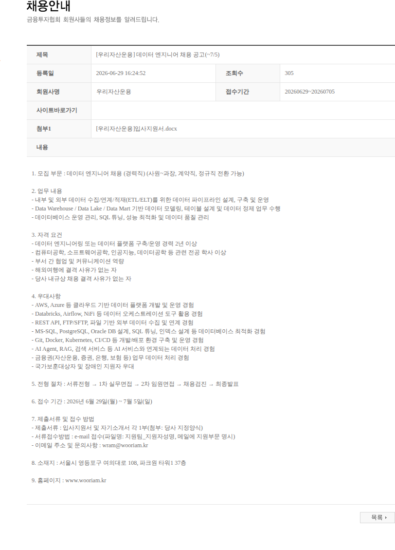 우리자산운용 [우리자산운용] 데이터 엔지니어 채용 공고(~7/5) 채용공고