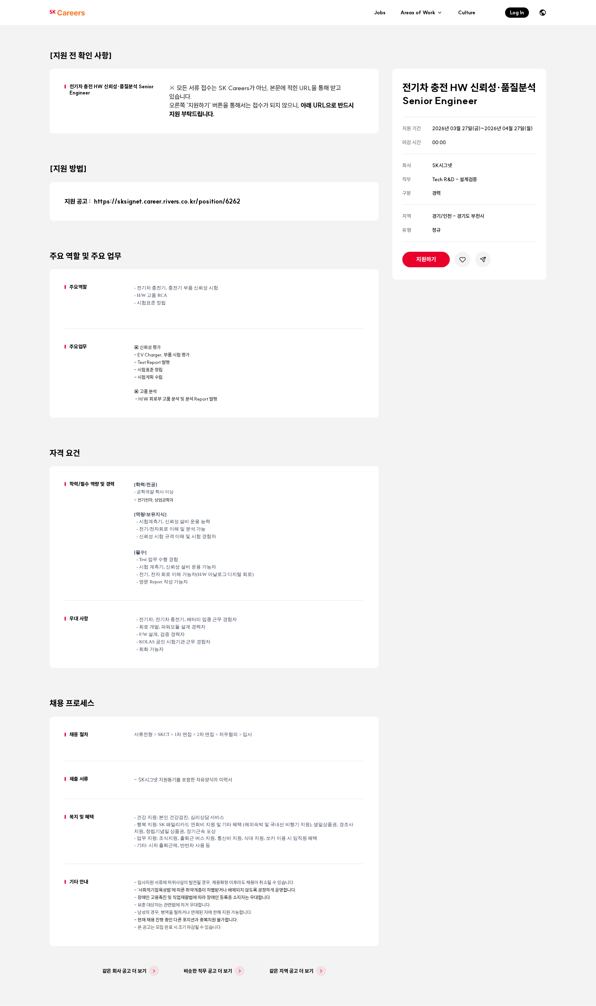 SK시그넷 전기차 충전 HW 신뢰성·품질분석 Senior Engineer 채용공고