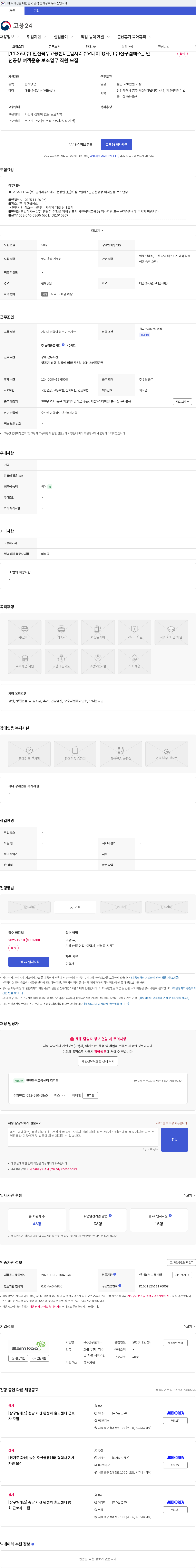 삼구엘에스 [11.26.(수) 인천북부고용센터_일자리수요데이 행사] (주)삼구엘에스_ 인천공항 여객운송 보조업무 직원 모집 채용공고