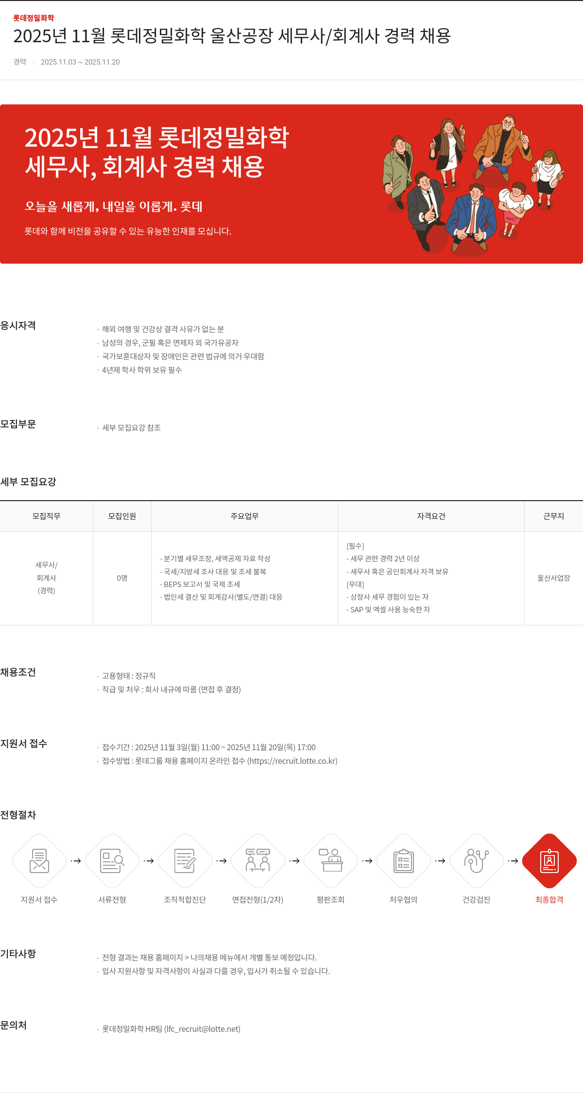 롯데정밀화학 롯데 정밀 화학 울산 공장 세무사/회계사 경력 채용 채용공고