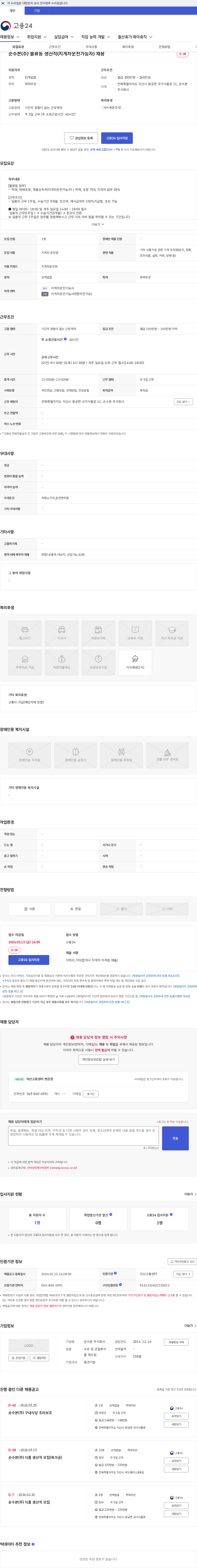 순수본 순수본(주) 물류동 생산직(지게차운전가능자) 채용 채용공고