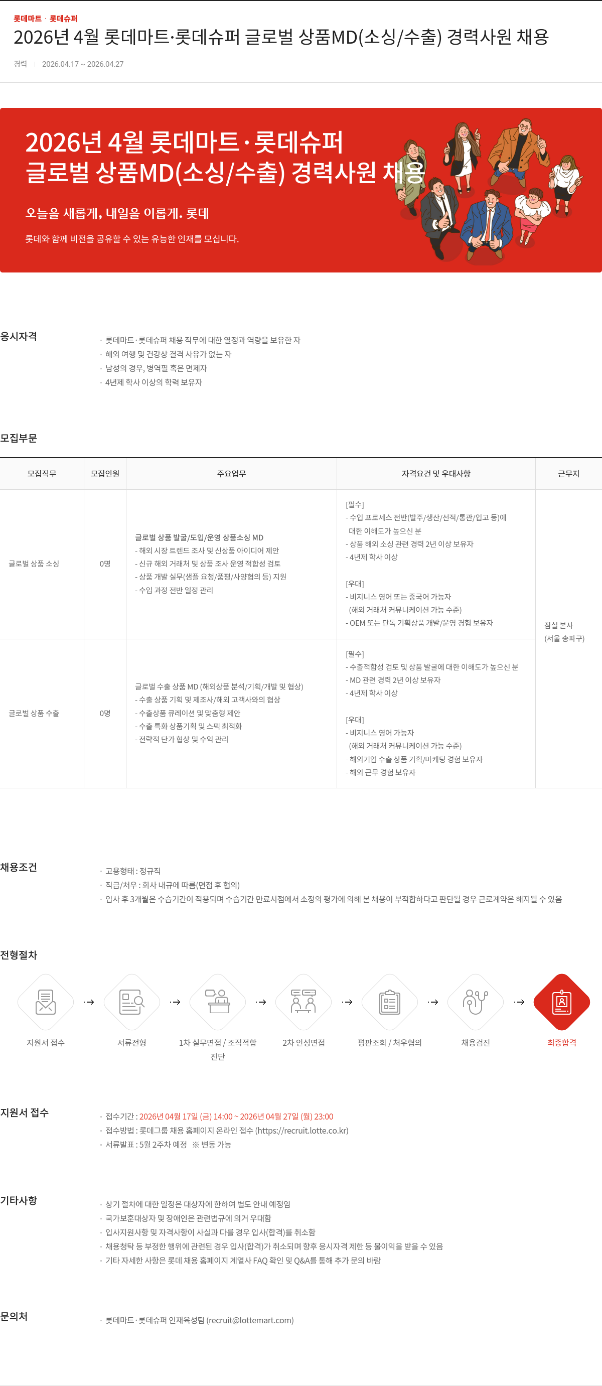 롯데마트ᆞ롯데슈퍼 2026년 4월 롯데마트 롯데슈퍼 글로벌 상품 MD (소싱/수출) 경력 사원 채용 채용공고