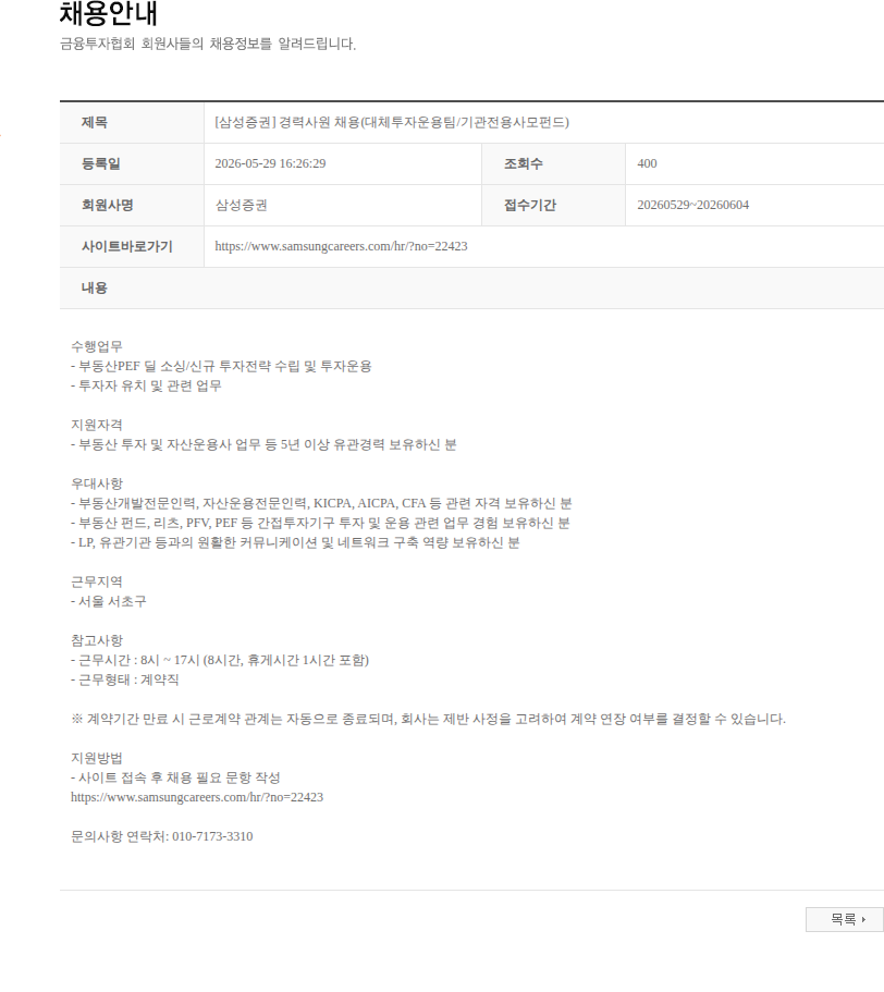 삼성증권 [삼성증권] 경력사원 채용(대체투자운용팀/기관전용사모펀드) 채용공고