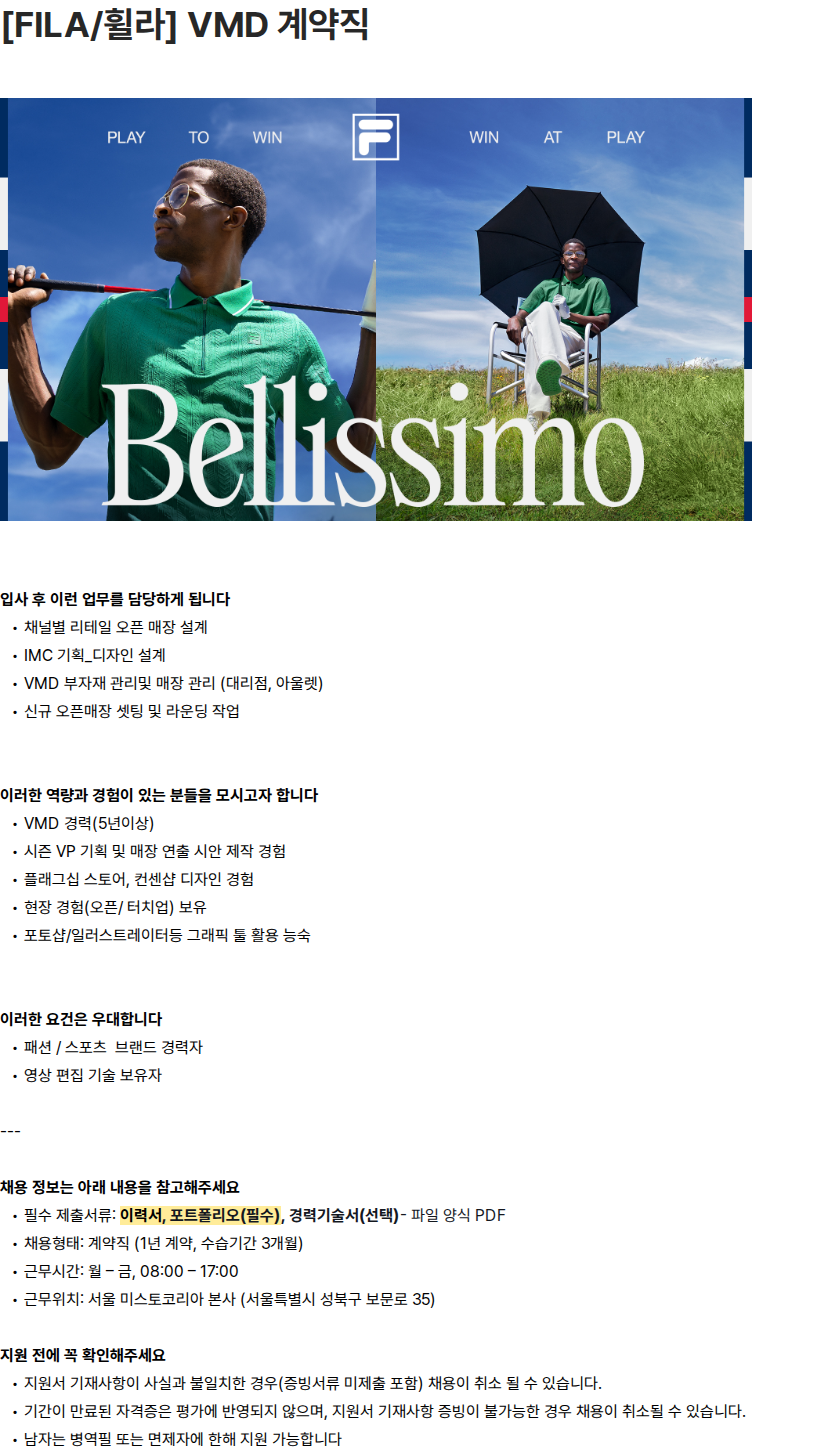 휠라코리아 [FILA/휠라] VMD 계약직 채용공고