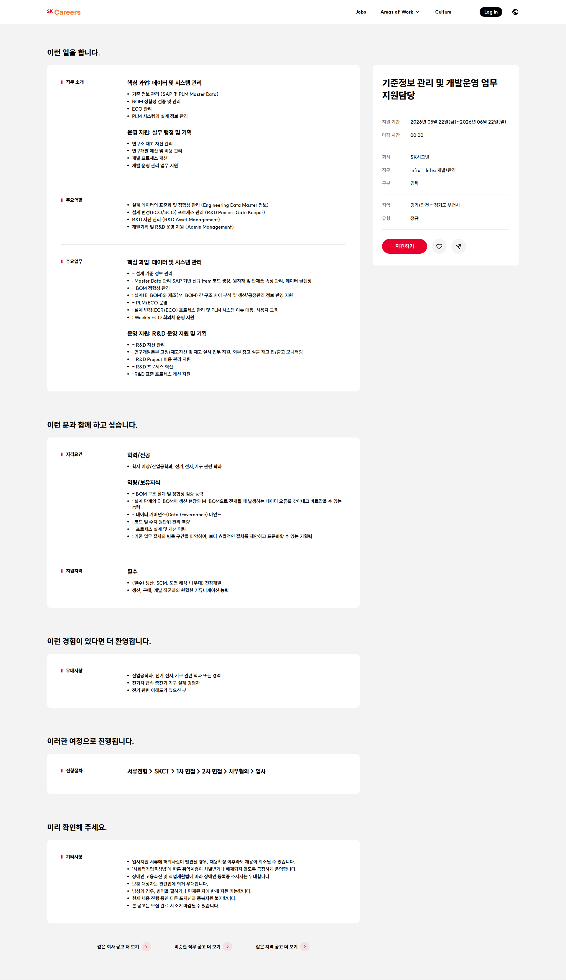 SK시그넷 기준정보 관리 및 개발운영 업무 지원담당 채용공고