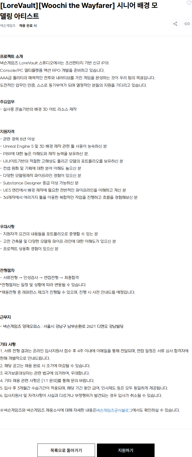 넥슨 [LoreVault][Woochi the Wayfarer] 시니어 배경 모델링 아티스트 채용공고