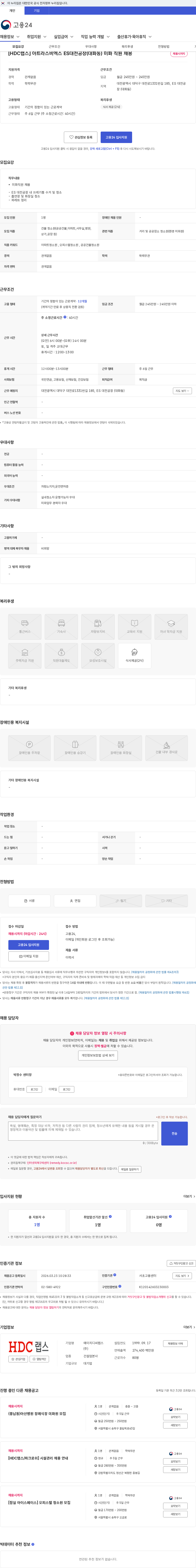 에이치디씨랩스(주) [HDC랩스] 아트라스비엑스 ES대전공장(대화동) 미화 직원 채용 채용공고