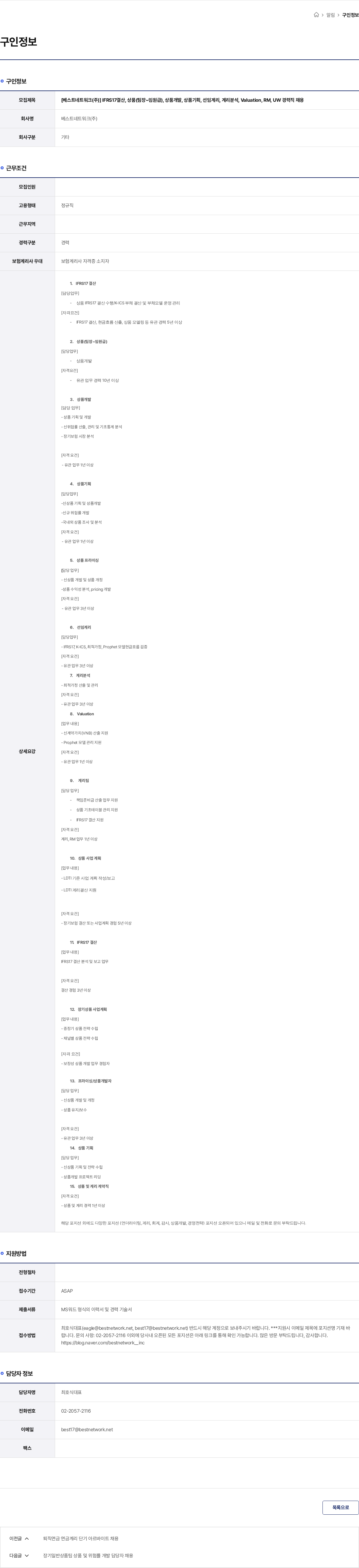 베스트네트워크 [베스트네트워크(주)] IFRS17결산, 상품(팀장~임원급), 상품개발, 상품기획, 선임계리, 계리분석, Valuation, RM, UW 경력직 채용 채용공고