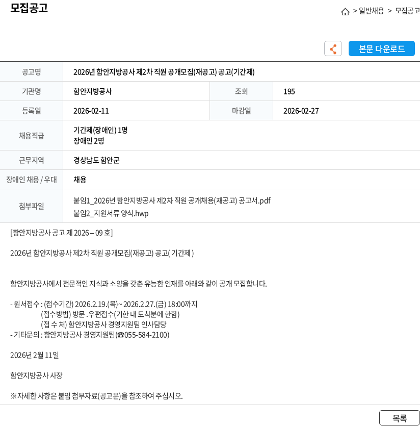 함안지방공사 2026년 함안지방공사 제2차 직원 공개모집(재공고) 공고(기간제) 채용공고