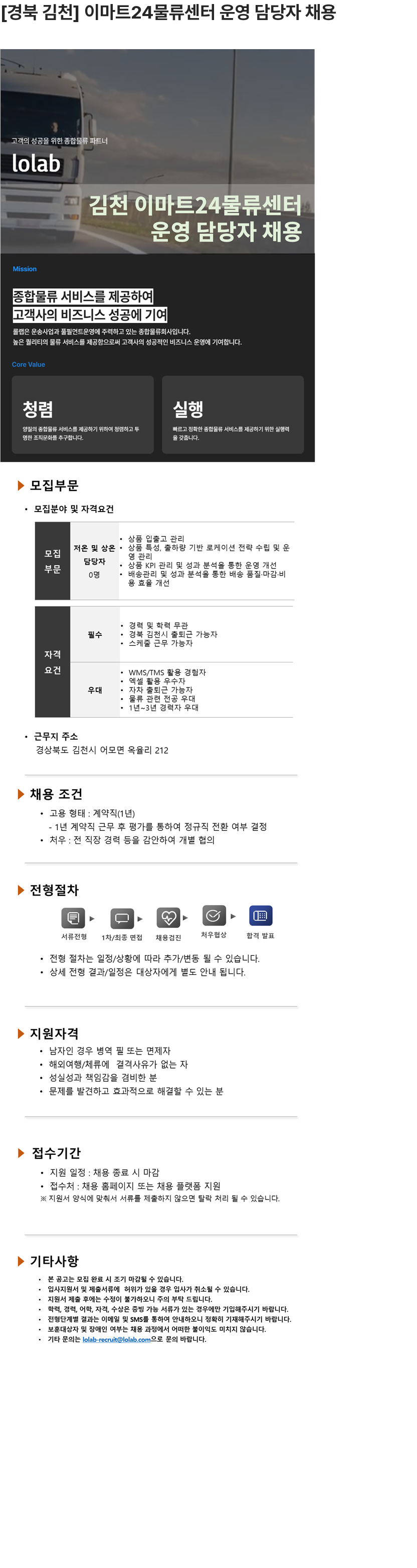 롤랩 [경북 김천] 이마트24물류센터 운영 담당자 채용 채용공고