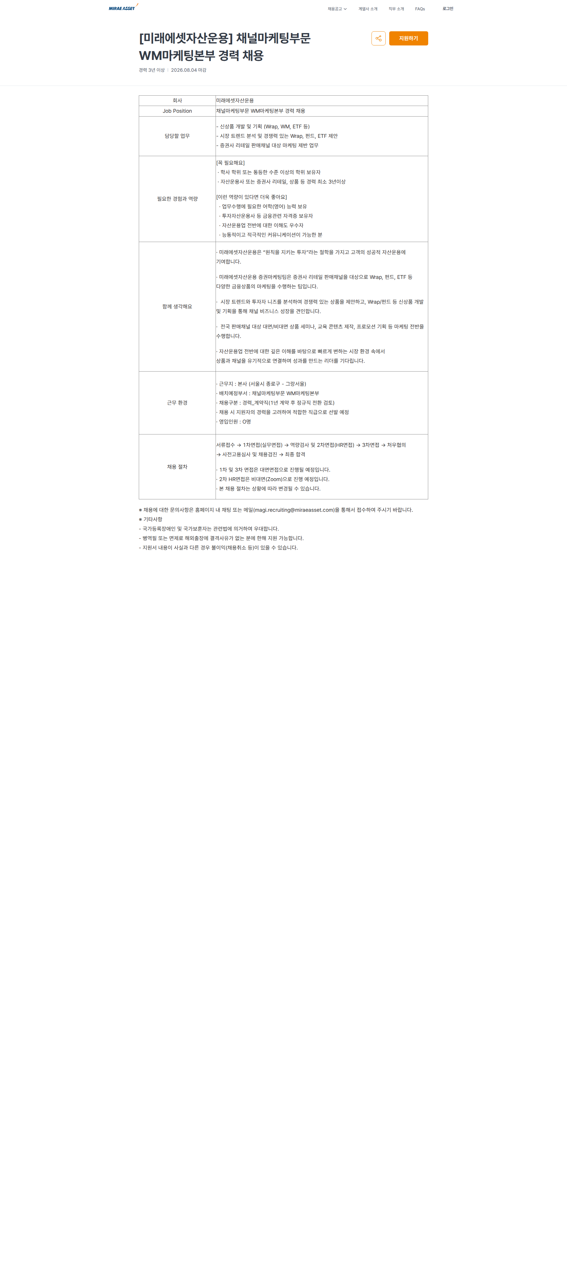 미래에셋증권 [미래에셋자산운용] 채널마케팅부문 WM마케팅본부 경력 채용 | 미래에셋 채용공고