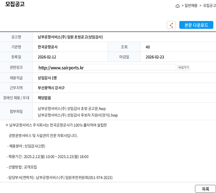 한국공항공사 남부공항서비스(주) 임원 초빙공고(상임감사) 채용공고