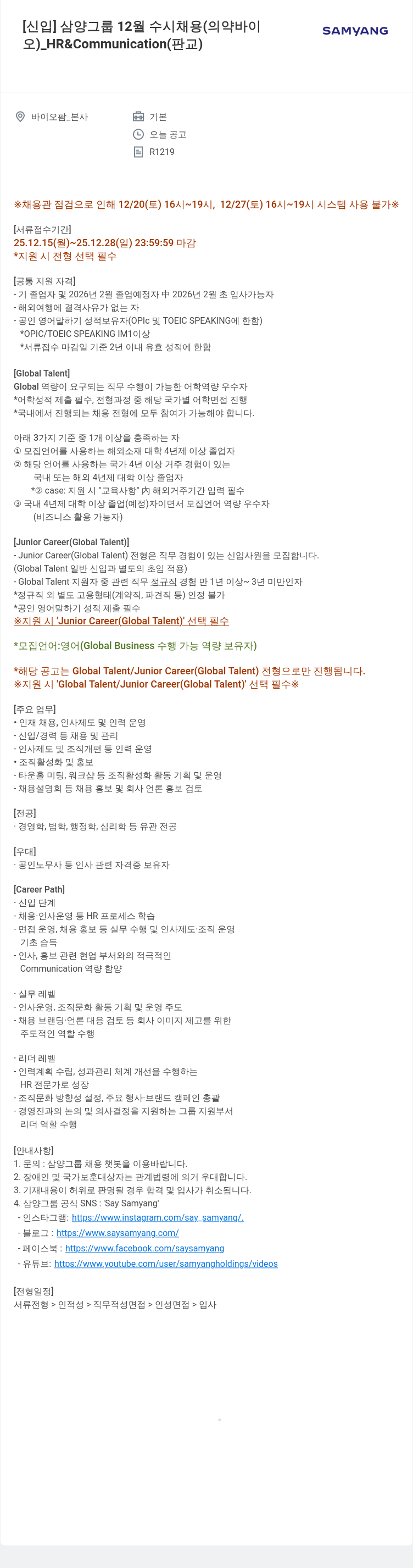 삼양사 삼양 그룹 신입 채용 - HR & Communication(판교) 채용공고
