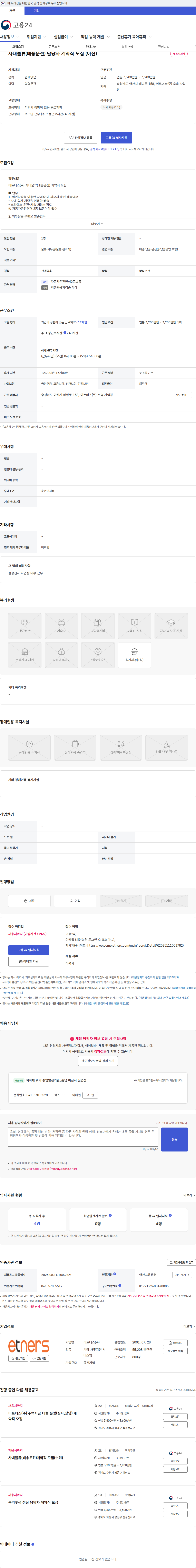 이트너스 사내물류(배송운전) 담당자 계약직 모집 (아산) 채용공고