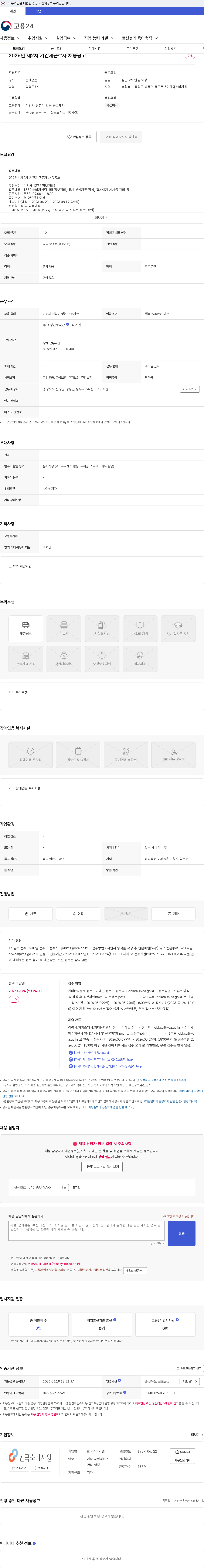 한국소비자원 2026년 제2차 기간제근로자 채용공고 채용공고