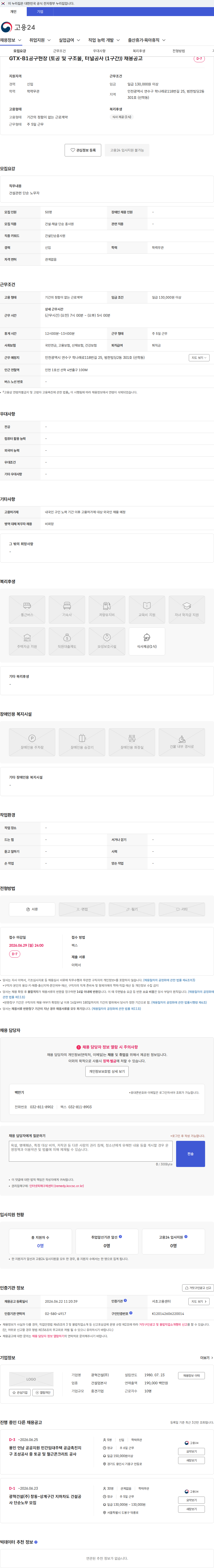 광혁건설 GTX-B1공구현장 (토공 및 구조물, 터널공사 (1구간)) 채용공고 채용공고