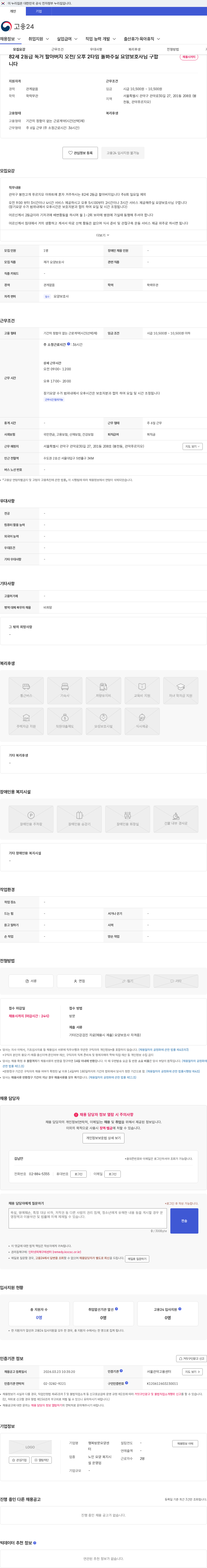 행복방문요양센터 82세 2등급 독거 할아버지 오전/ 오후 2타임 돌봐주실 요양보호사님 구합니다 채용공고