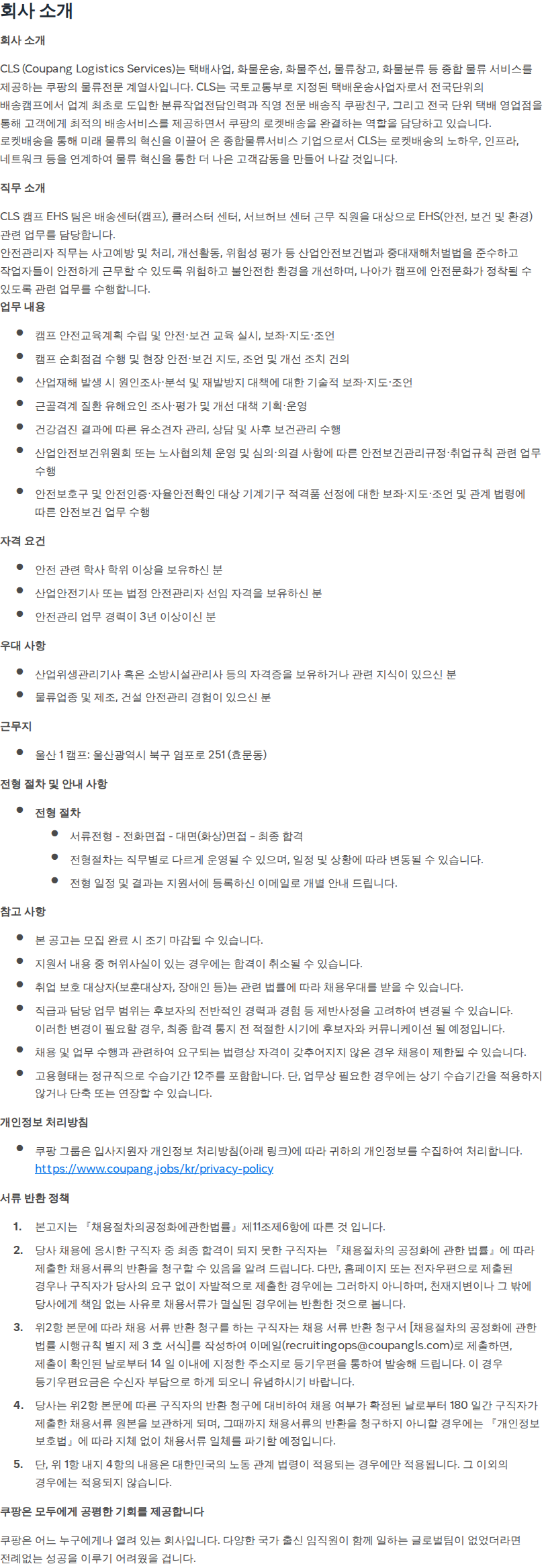 쿠팡 [쿠팡로지스틱스서비스] 안전관리자 (울산1 캠프) 채용공고
