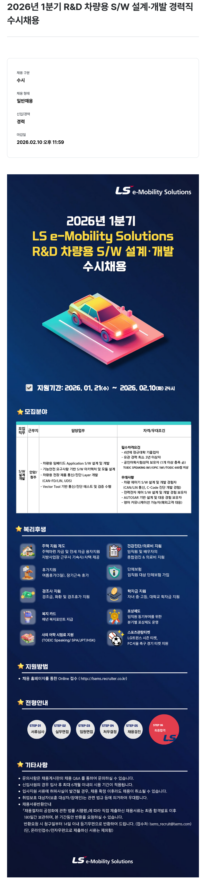 LS이모빌리티솔루션 R & D 차량용 S / W 설계 · 개발 경력직 채용공고