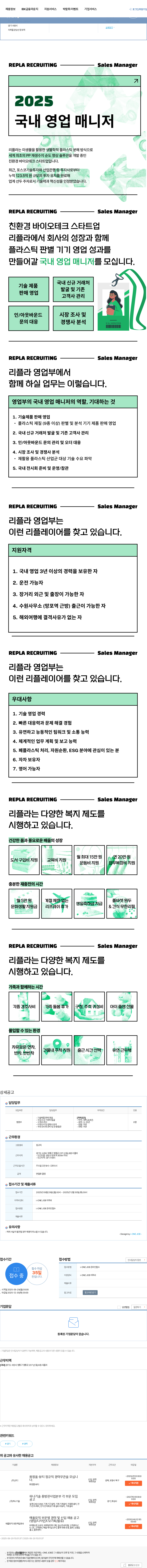 리플라 [환경분야 스타트업] 국내 영업 담당자 채용 채용공고