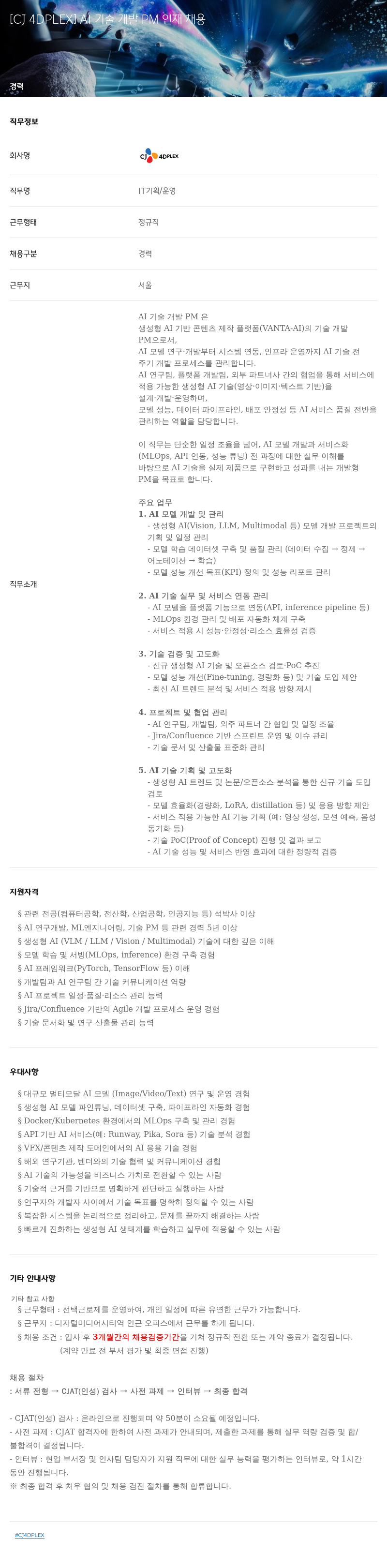 CJ포디플렉스 AI 기술 개발 PM 인재 채용 채용공고