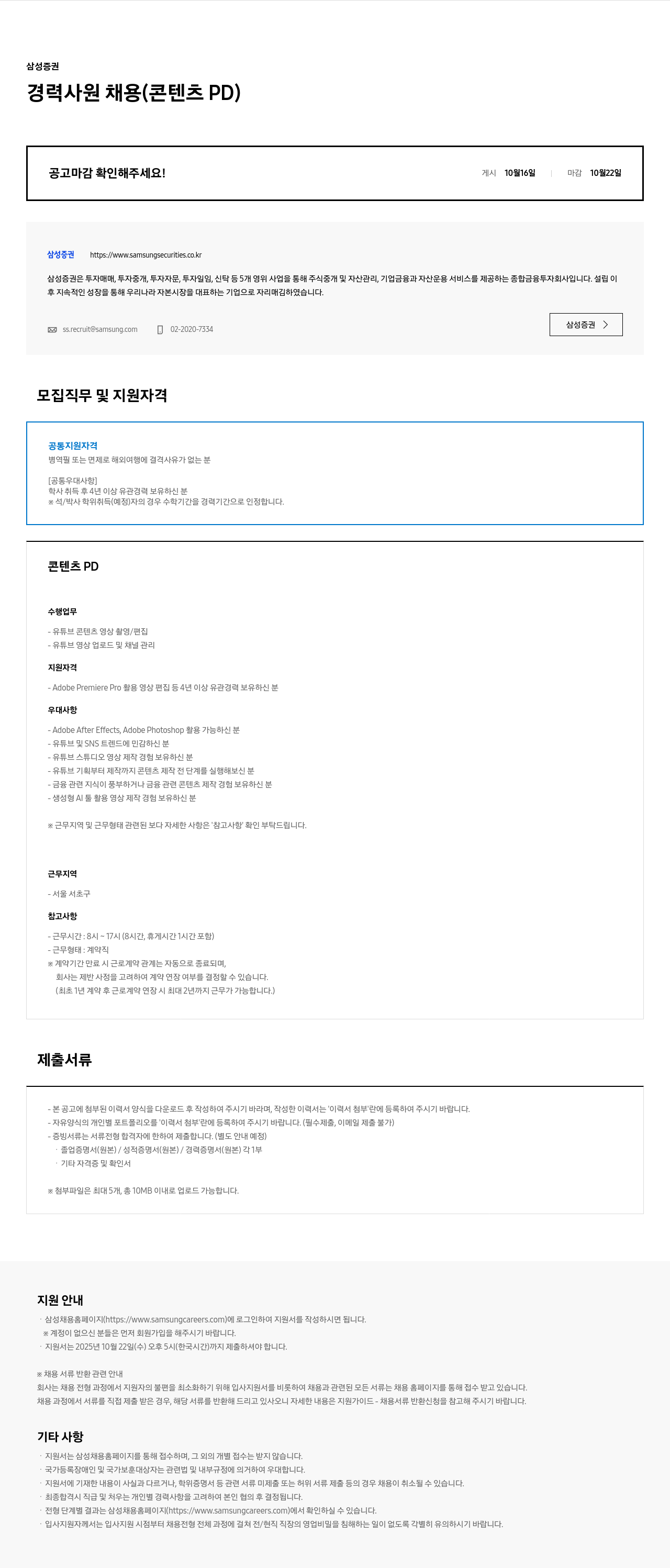 삼성증권 경력 사원 채용(콘텐츠 PD) 채용공고