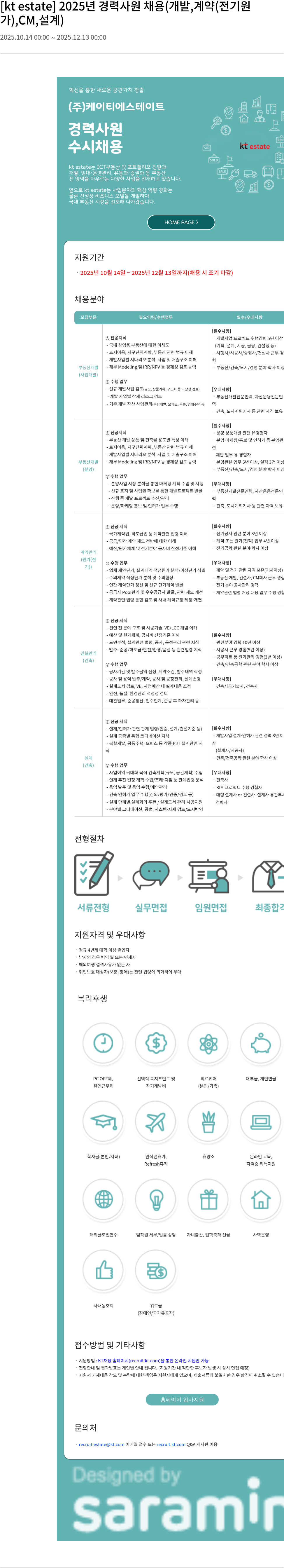 KT에스테이트 경력 사원 채용(개발, 계약(전기), CM, 설계) 채용공고