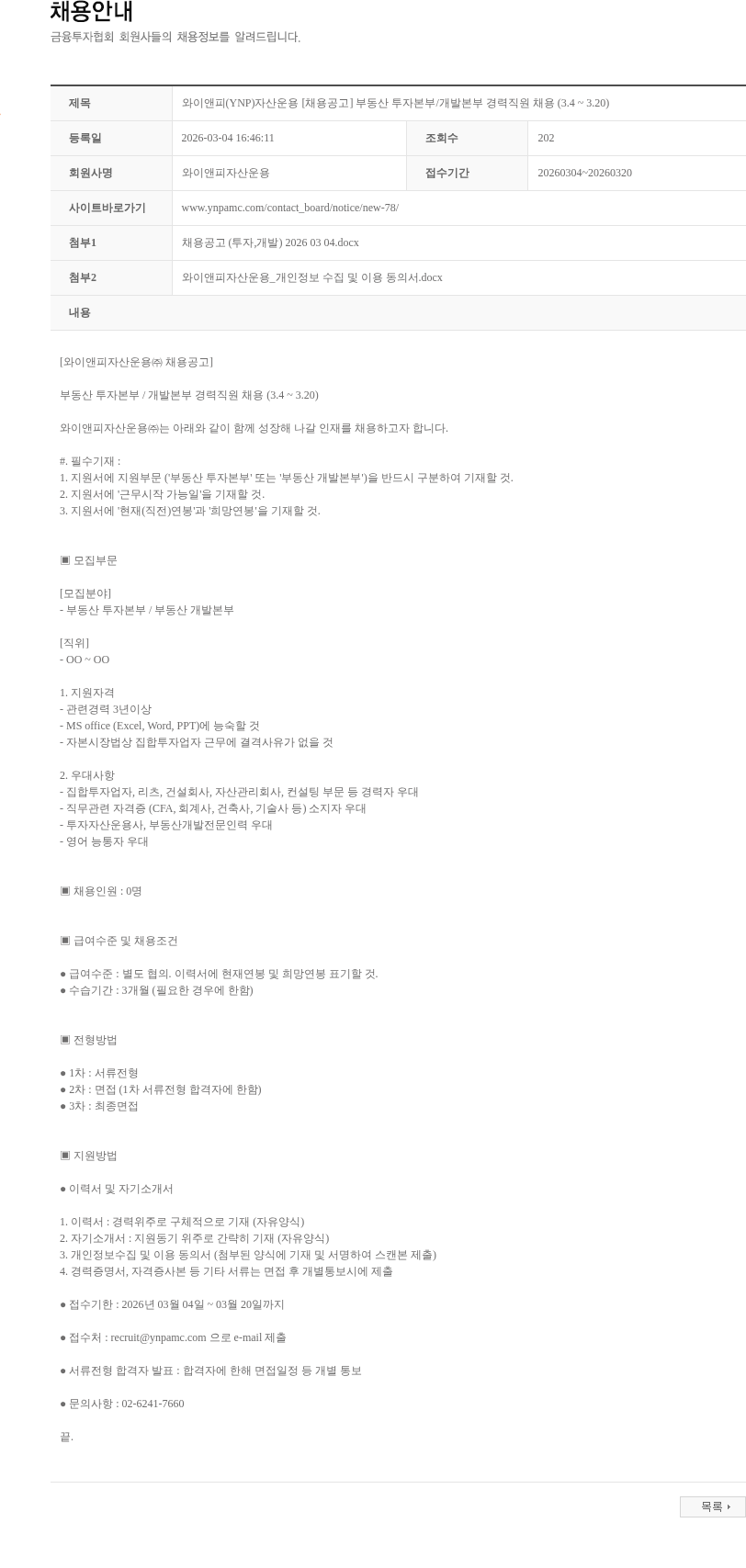 와이앤피자산운용 와이앤피(YNP)자산운용 [채용공고] 부동산 투자본부/개발본부 경력직원 채용 (3.4 ~ 3.20) 채용공고