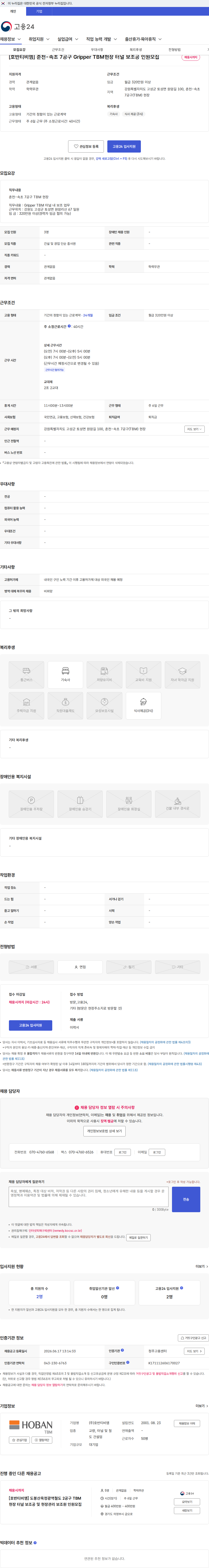 호반티비엠 [호반티비엠] 춘천-속초 7공구 Gripper TBM현장 터널 보조공 인원모집 채용공고
