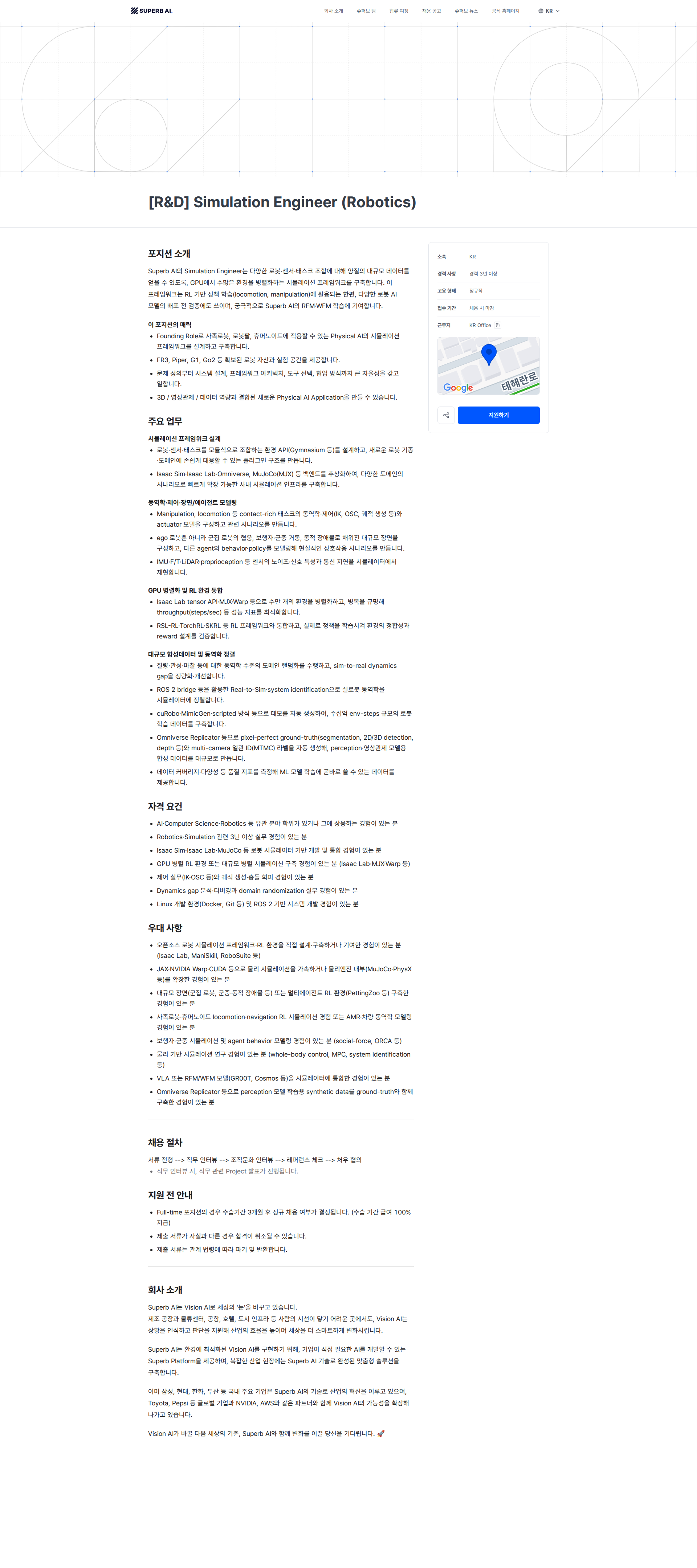 슈퍼브에이아이 [R&D] Simulation Engineer (Robotics) | Superb AI 채용공고
