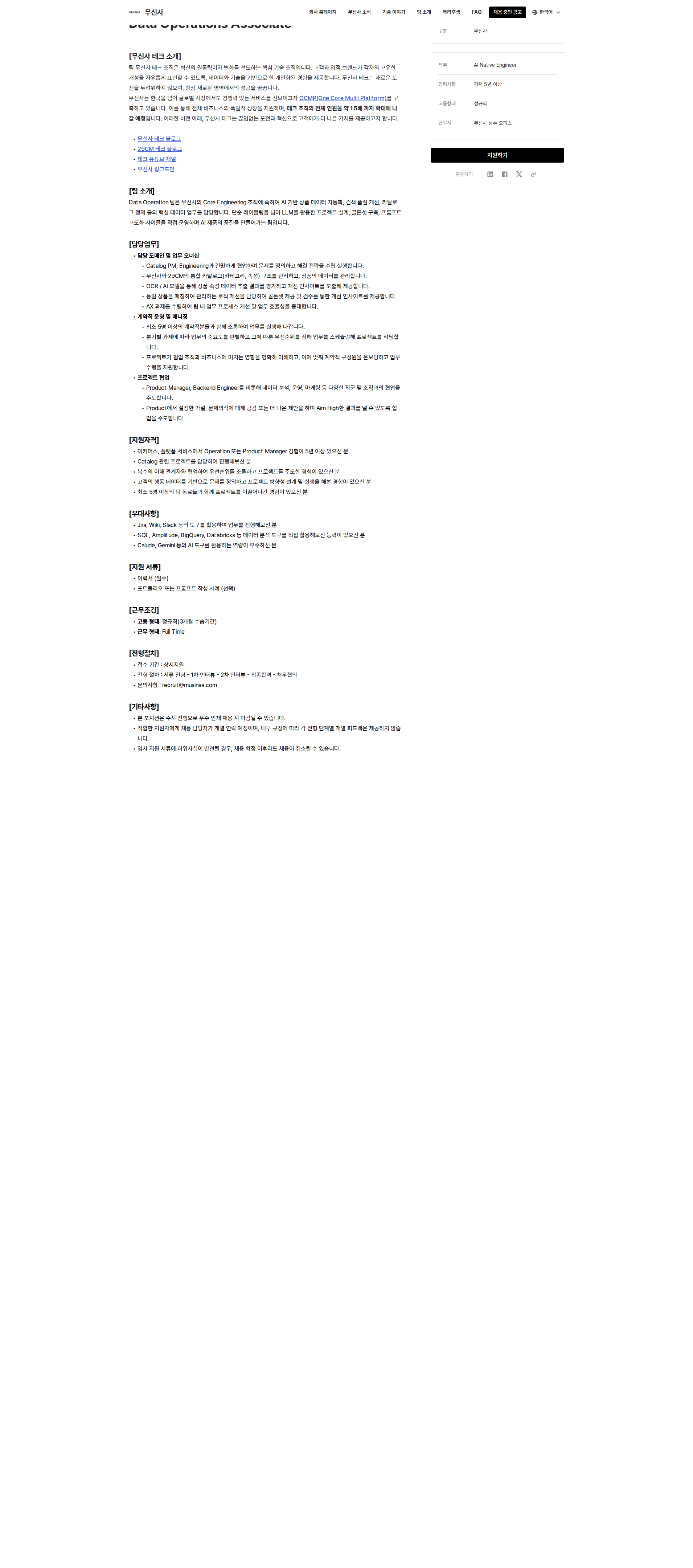 무신사 Data Operations Associate 채용공고