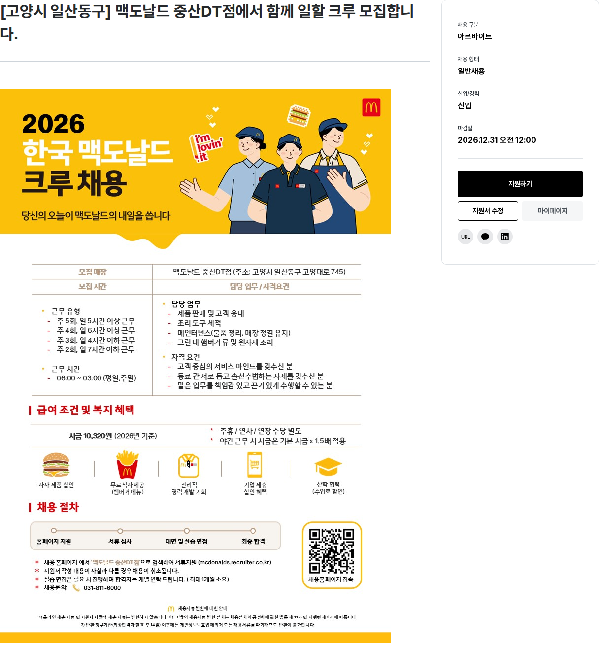 한국맥도날드 맥도날드 중산DT점 크루 모집 채용공고