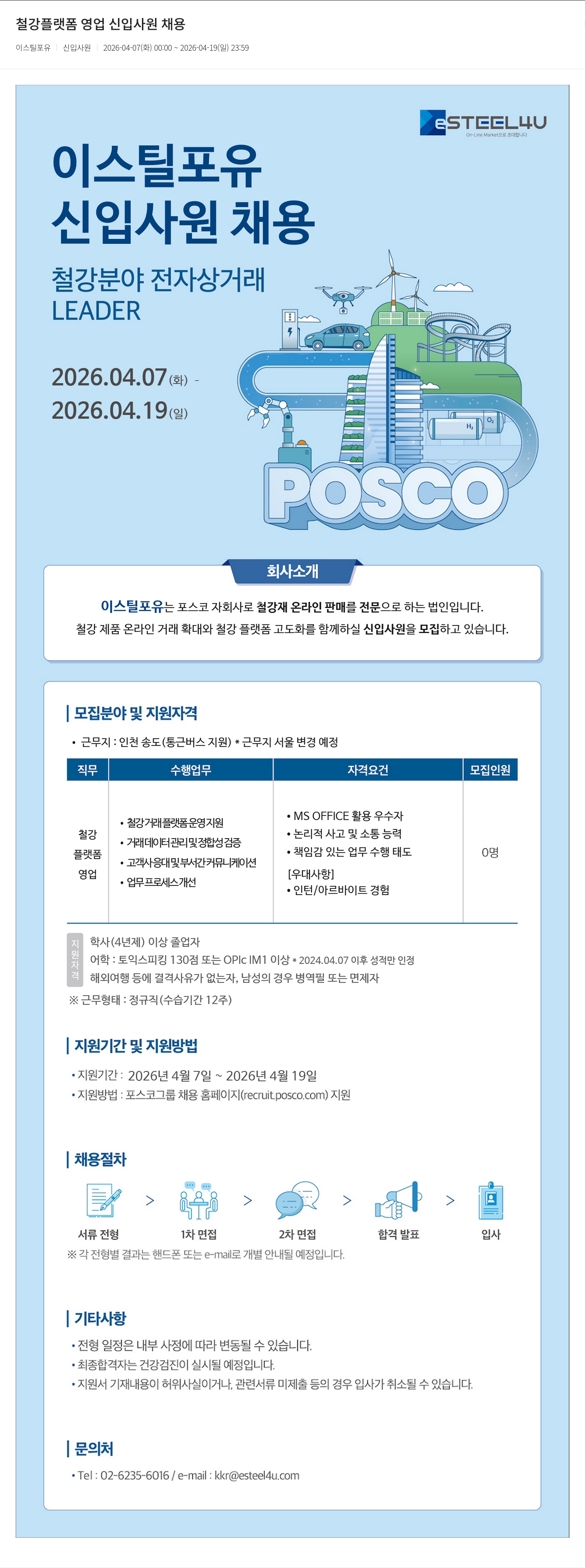 이스틸포유 이스틸포유 철강 플랫폼 영업 신입 사원 채용 채용공고