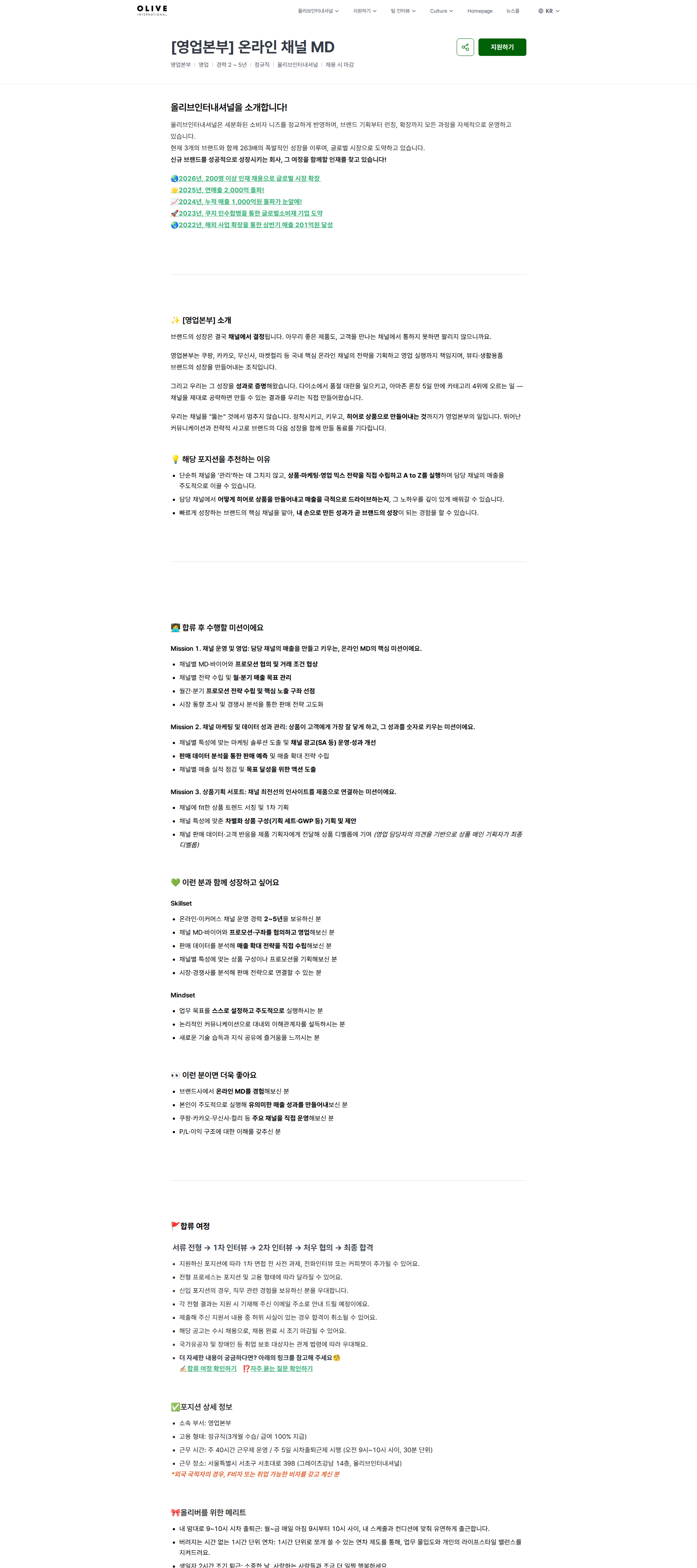 올리브인터내셔널 [영업본부] 온라인 채널 MD | (주)올리브인터내셔널 채용공고