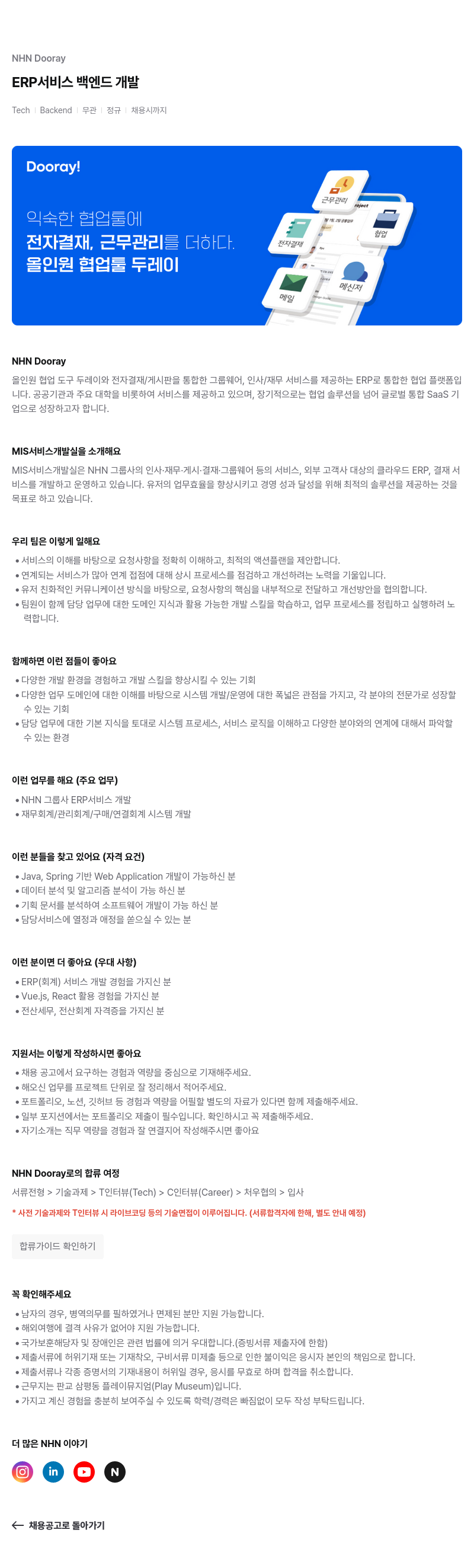 NHN 두레이 ERP 서비스 백엔드 개발 채용공고