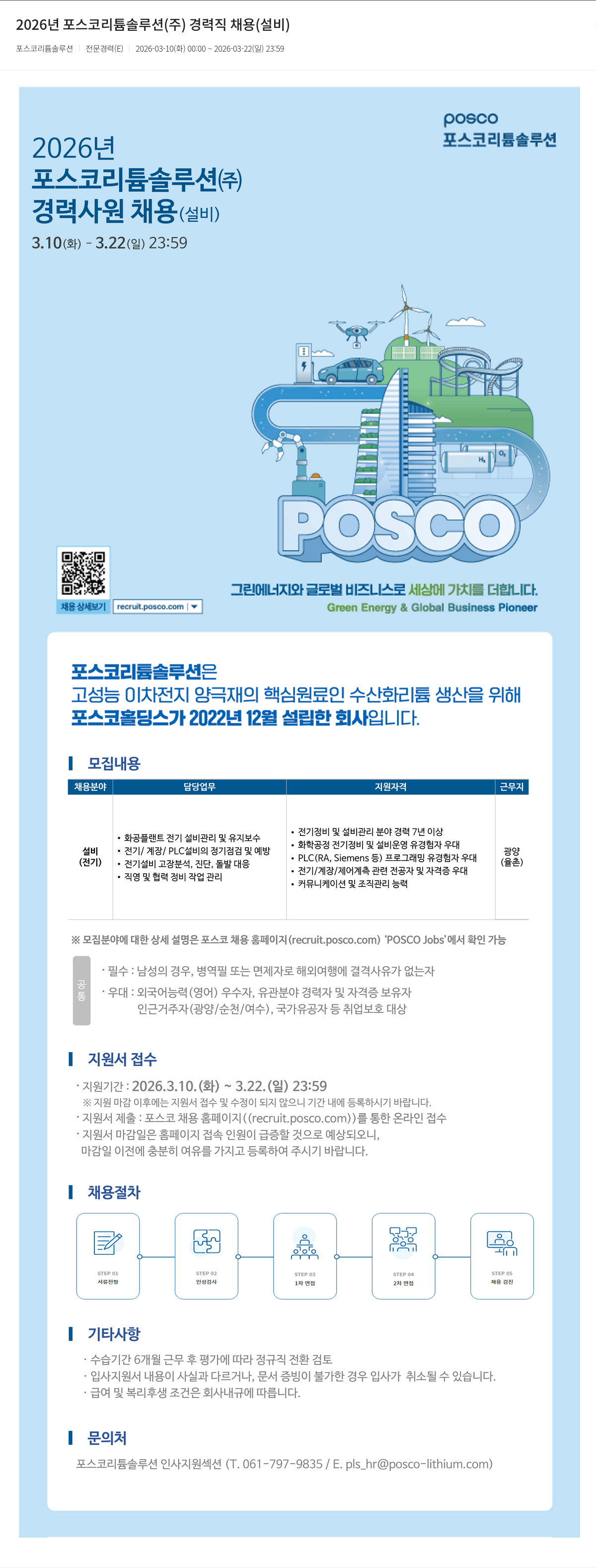 포스코리튬솔루션 2026년 포스코리튬솔루션(주) 경력직 채용 (설비) 채용공고