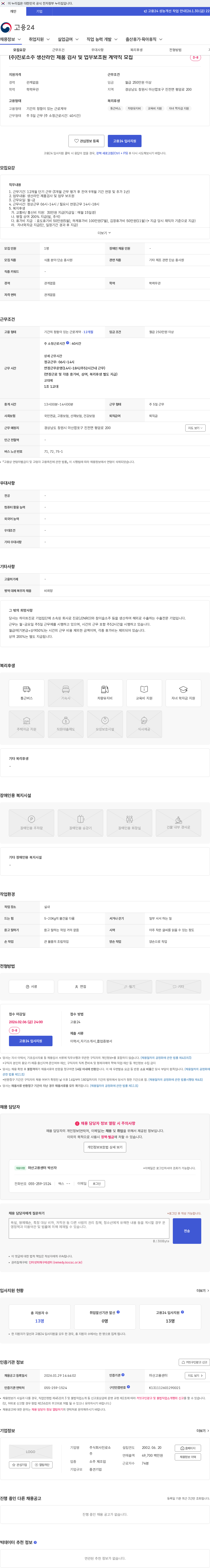 진로소주 (주)진로소주 생산라인 제품 검사 및 업무보조원 계약직 모집 채용공고
