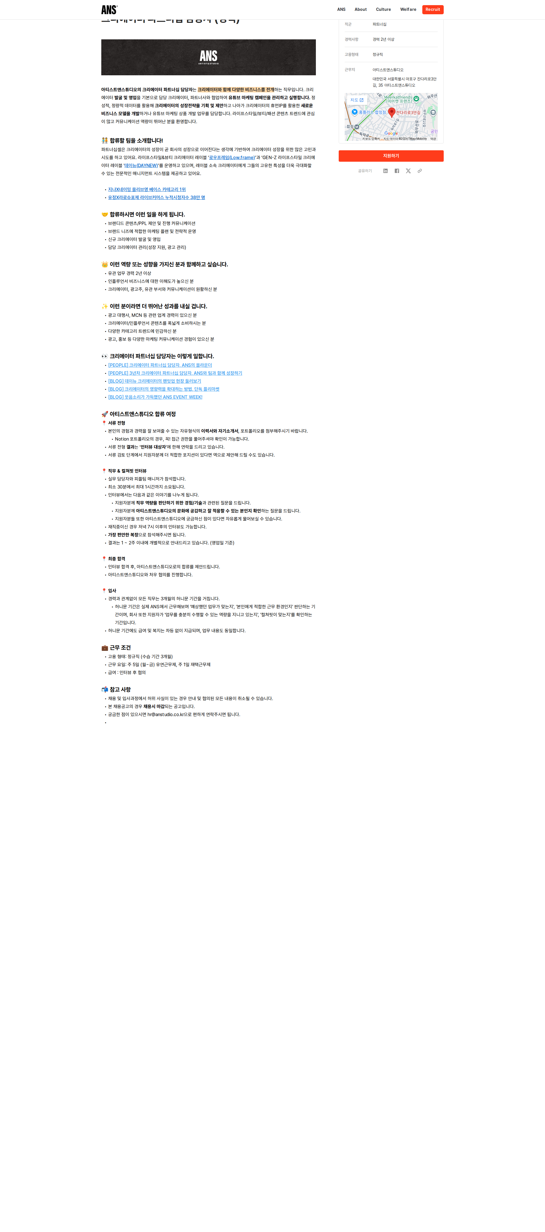 아티스트앤스튜디오 크리에이터 파트너십 담당자(경력) 채용공고