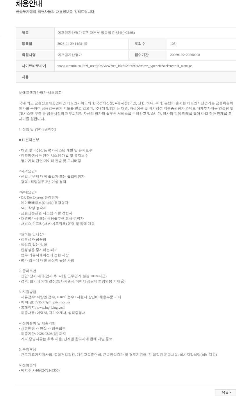 에프앤자산평가 에프앤자산평가 IT전략본부 정규직원 채용(~02/08) 채용공고