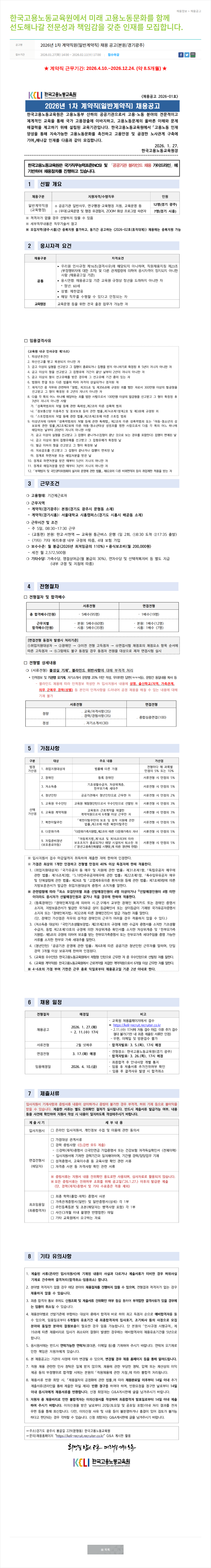 한국고용노동교육원 2026년 1차 계약직원(일반계약직) 채용 공고 채용공고