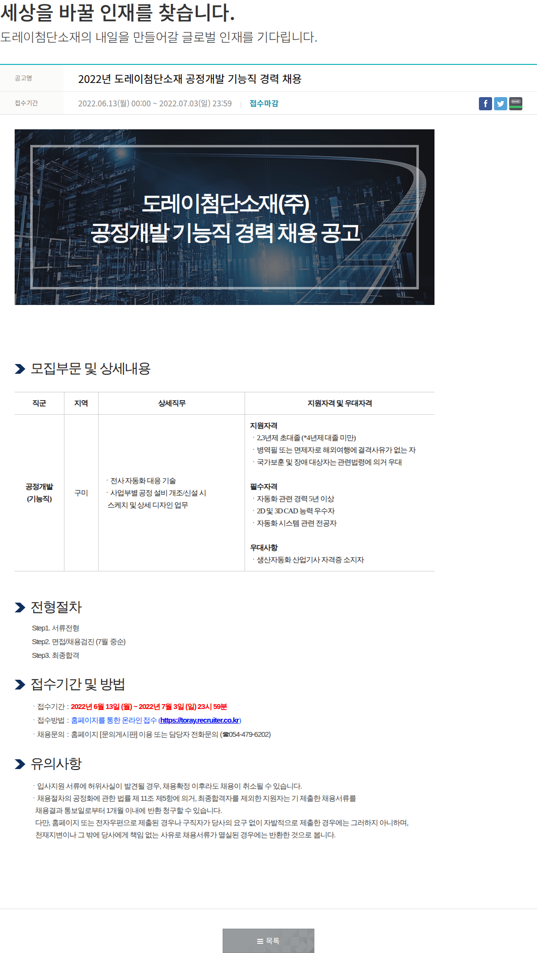 도레이첨단소재 2022년 도레이첨단소재 공정개발 기능직 경력 채용 채용공고