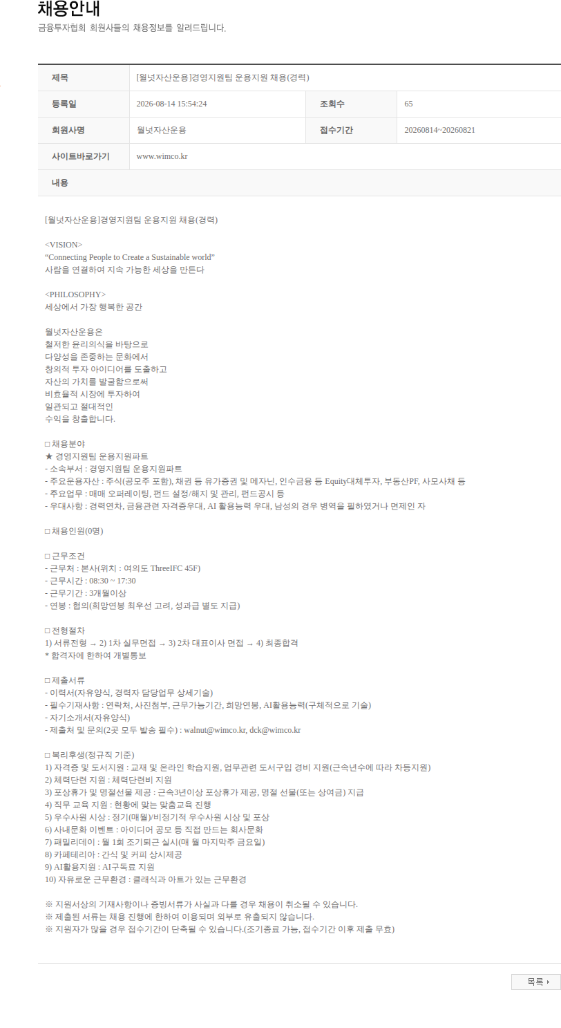 월넛자산운용 [월넛자산운용]경영지원팀 운용지원 채용(경력) 채용공고