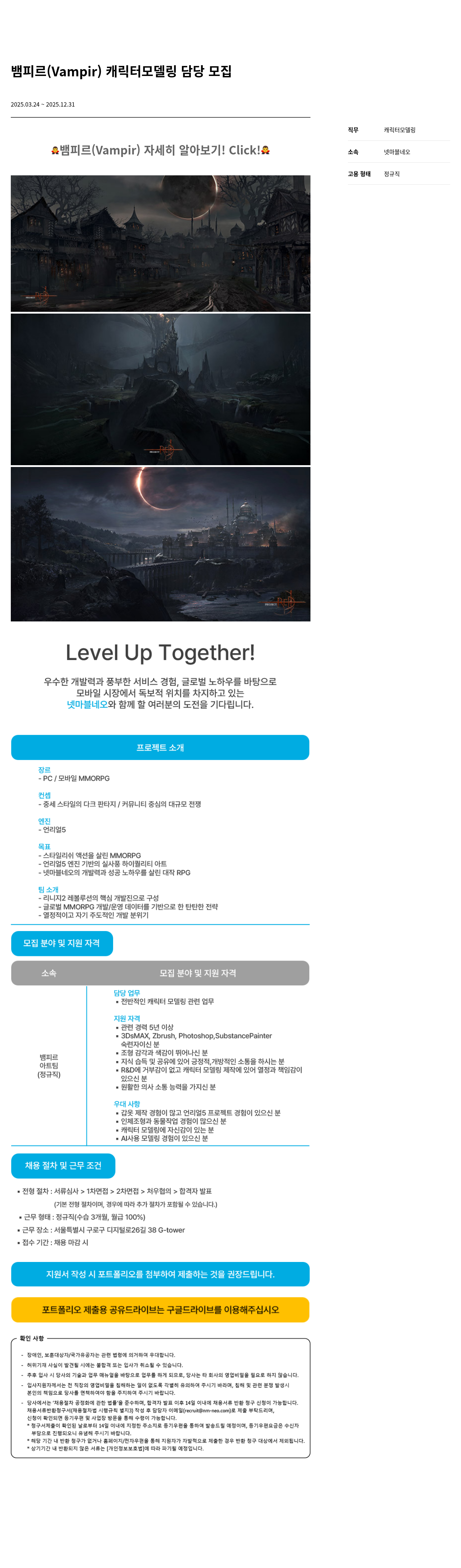 넷마블네오 뱀피 르 ( Vampir ) 캐릭터 모델링 담당 모집 채용공고