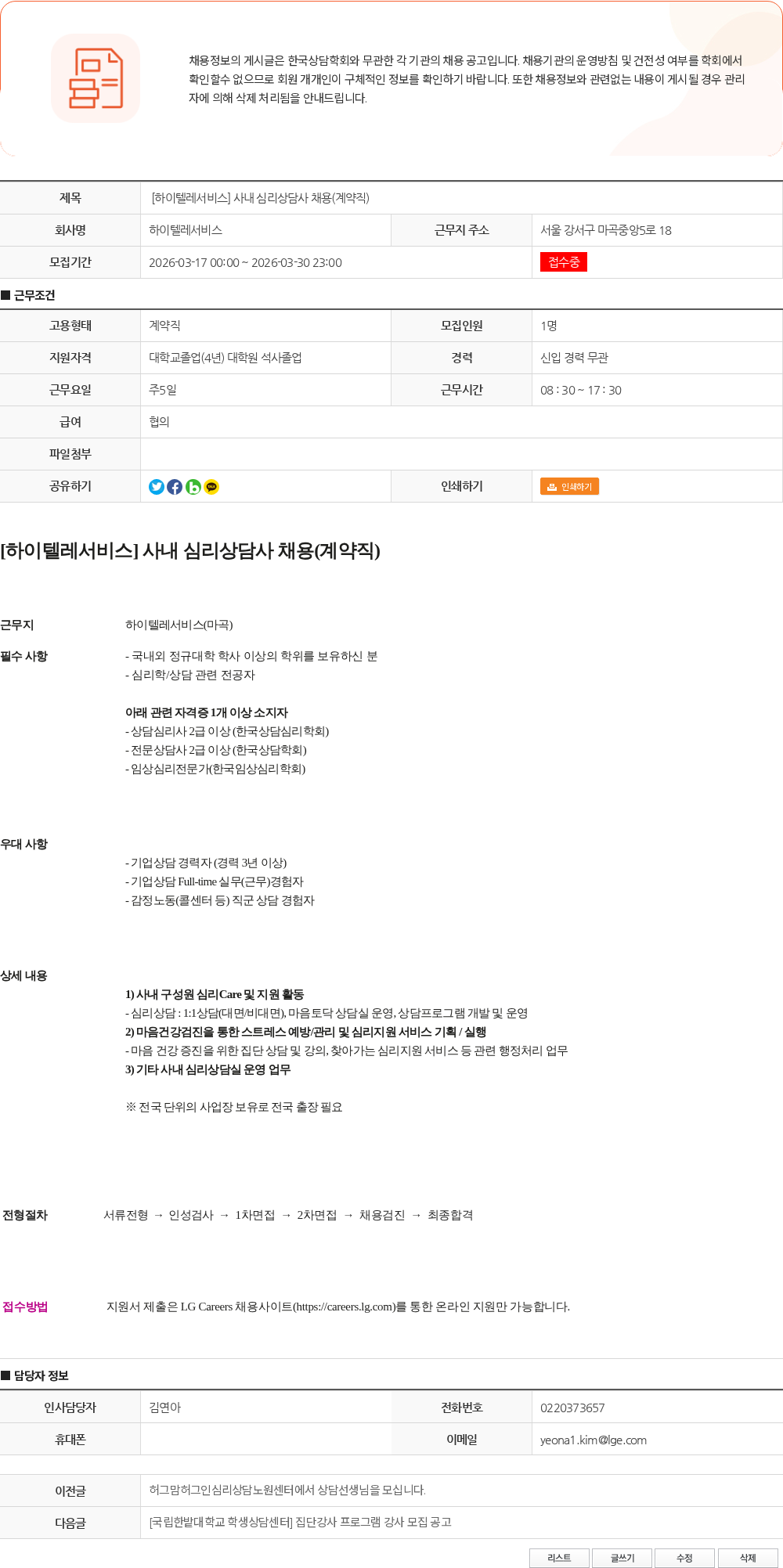 하이텔레서비스 [하이텔레서비스] 사내 심리상담사 채용(계약직) 채용공고