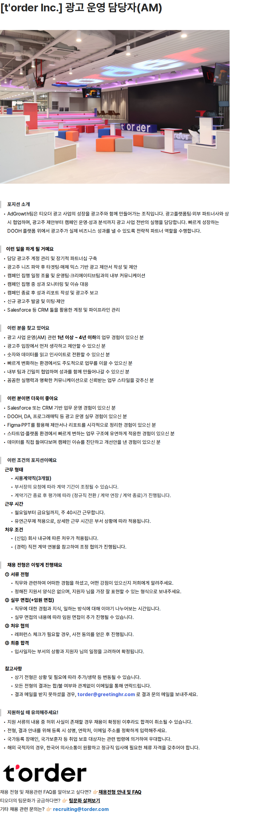 티오더 [t'order Inc.] 광고 운영 담당자(AM) 채용공고