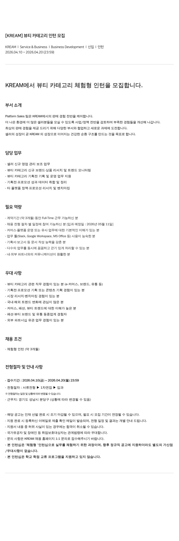 스노우 [ KREAM ] 뷰티 카테고리 인턴 모집 채용공고