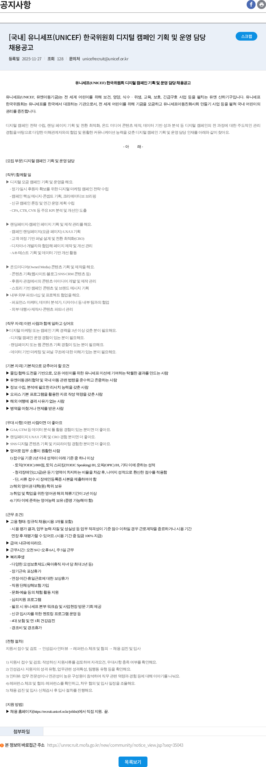 유니세프한국위원회 [국내] 유니세프(UNICEF) 한국위원회 디지털 캠페인 기획 및 운영 담당 채용공고 채용공고