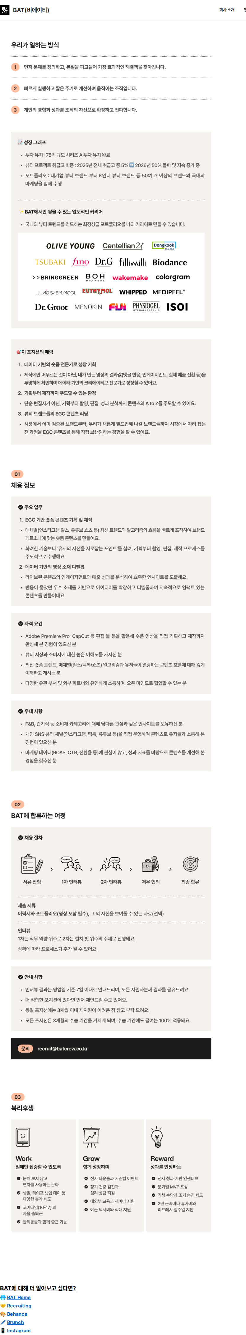 비에이티(BAT) BAT 뷰티 숏폼 마케터 채용 채용공고