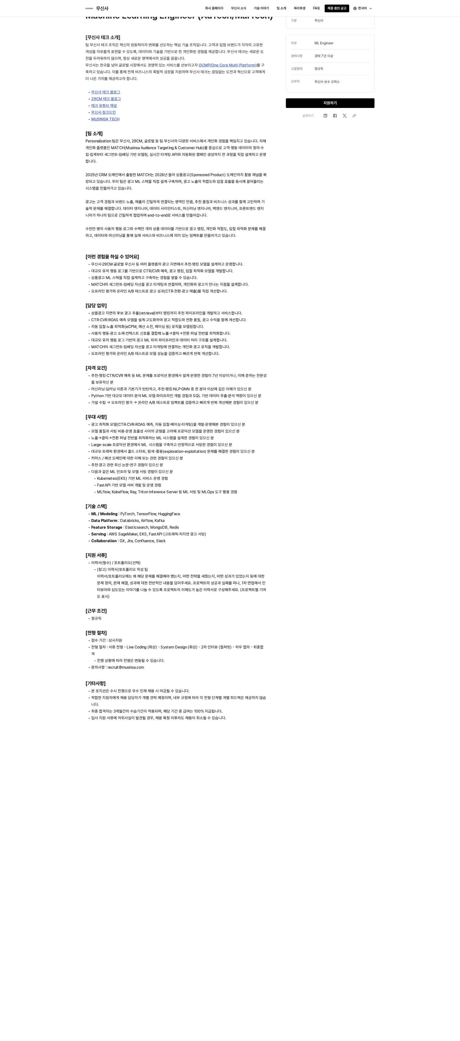 무신사 Machine Learning Engineer (AdTech/MarTech) 채용공고